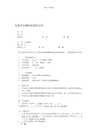 电视节目播映权授权合同