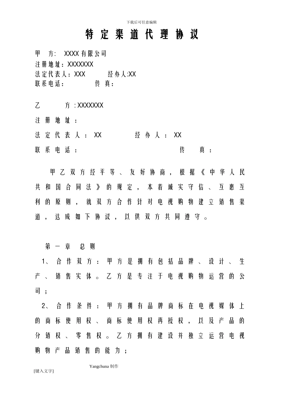 电视购物产品代理协议模版_第1页