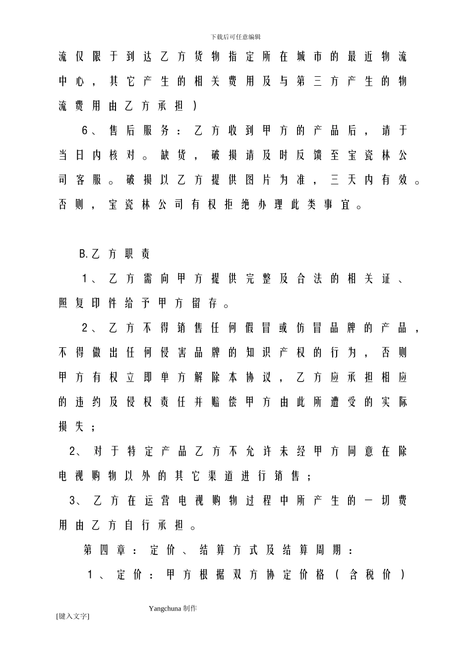 电视购物产品代理协议模版_第3页