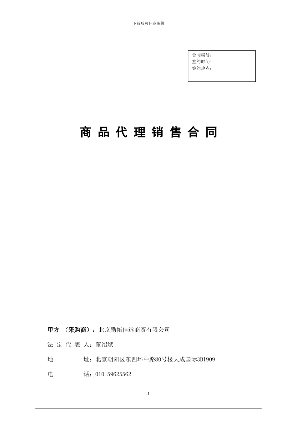 电视购物渠道合作合同_第1页