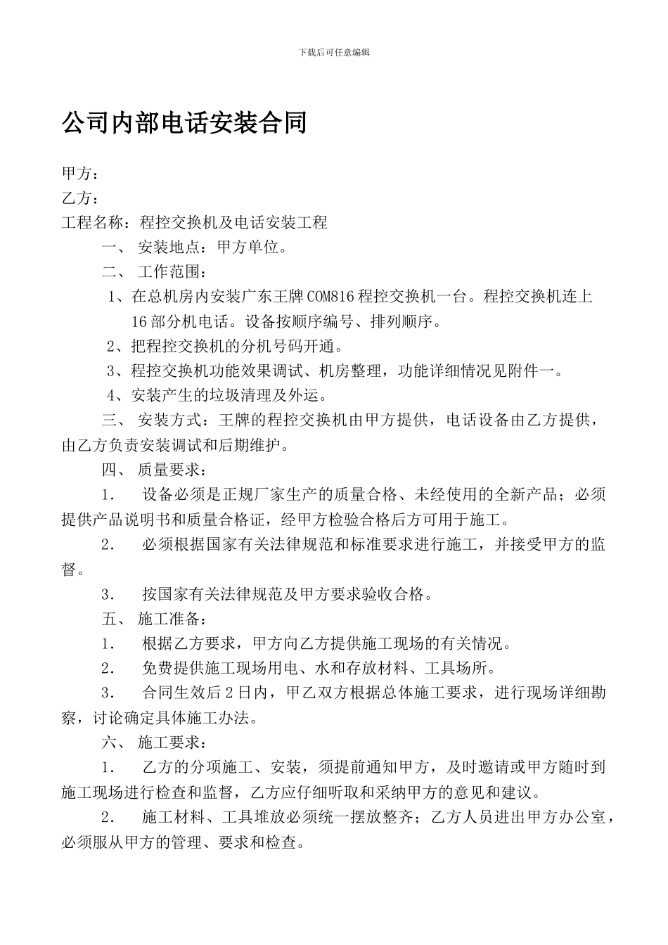 电话程控交换机安装合同_第1页