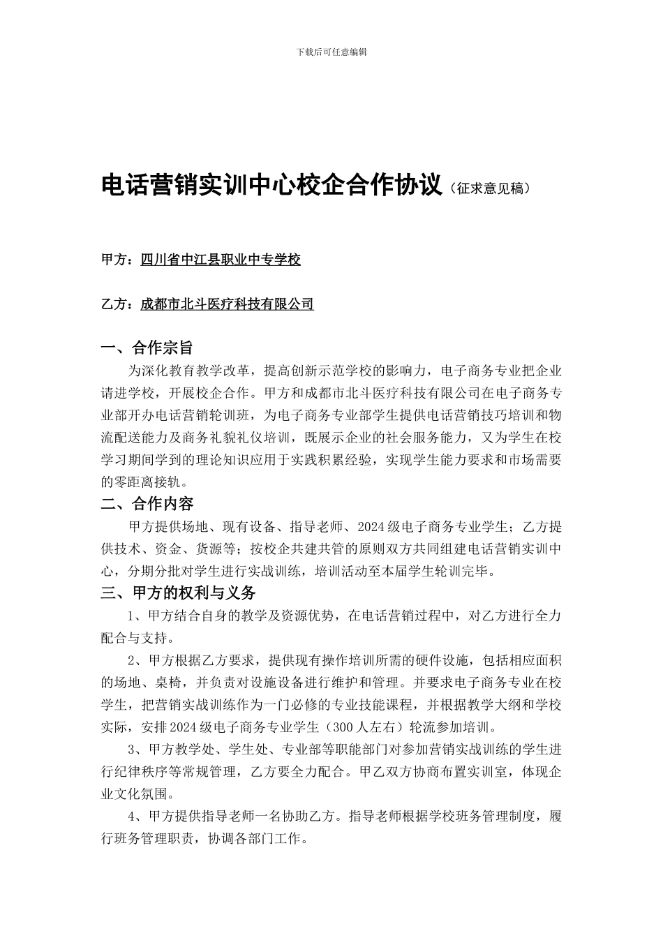 电话营销实训中心校企合作协议(征求意见稿)_第1页