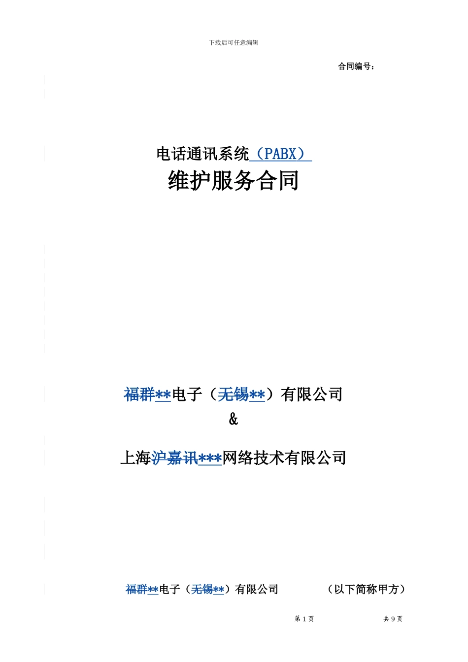 电话通讯系统维护服务合同-商业合同范本_第1页