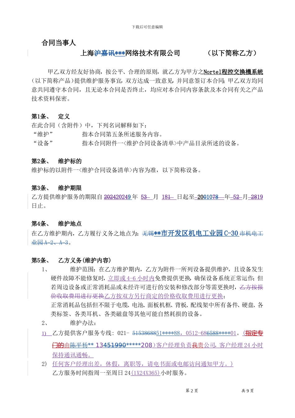 电话通讯系统维护服务合同-商业合同范本_第2页