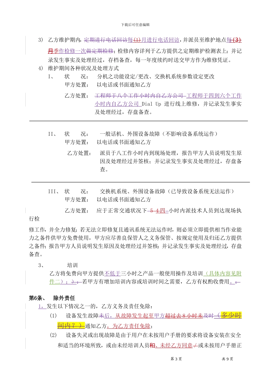 电话通讯系统维护服务合同-商业合同范本_第3页