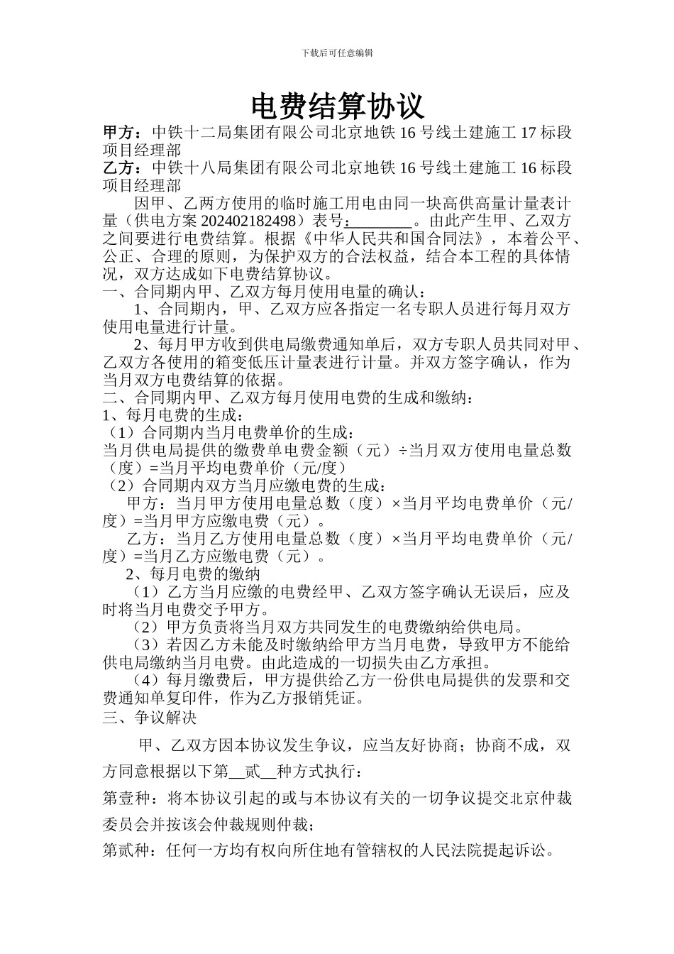 电费结算协议_第1页