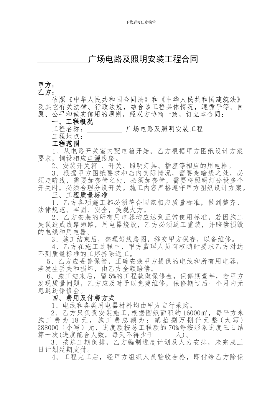 电路及照明安装工程合同_第1页