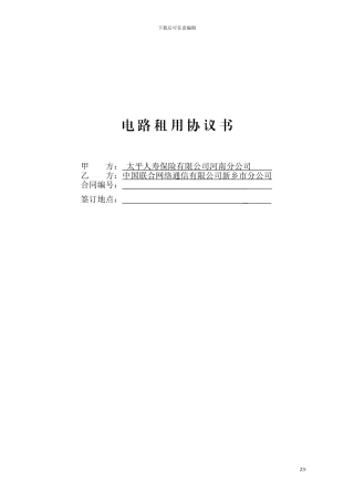 电路租用协议书