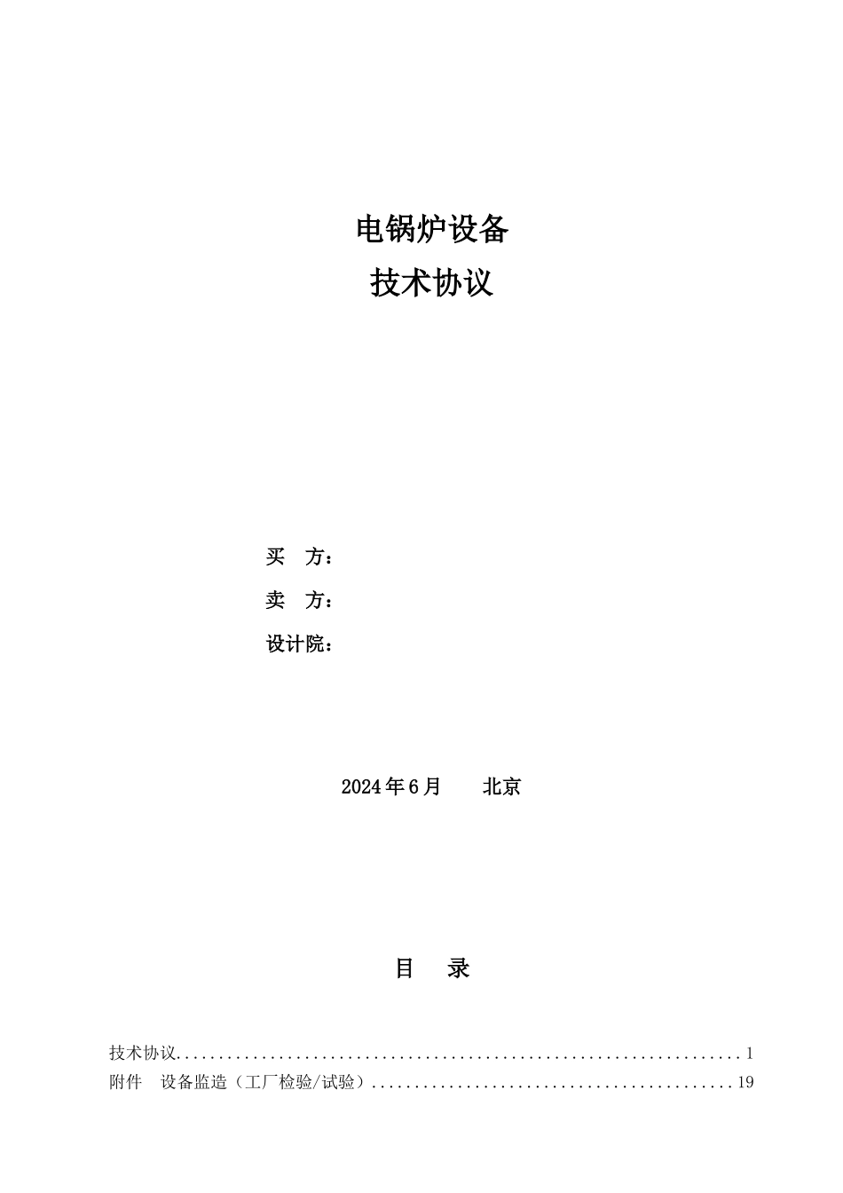 电锅炉技术协议1_第1页