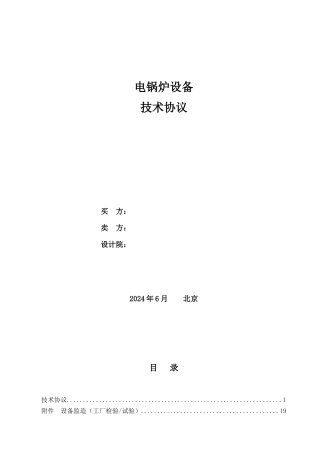 电锅炉技术协议1