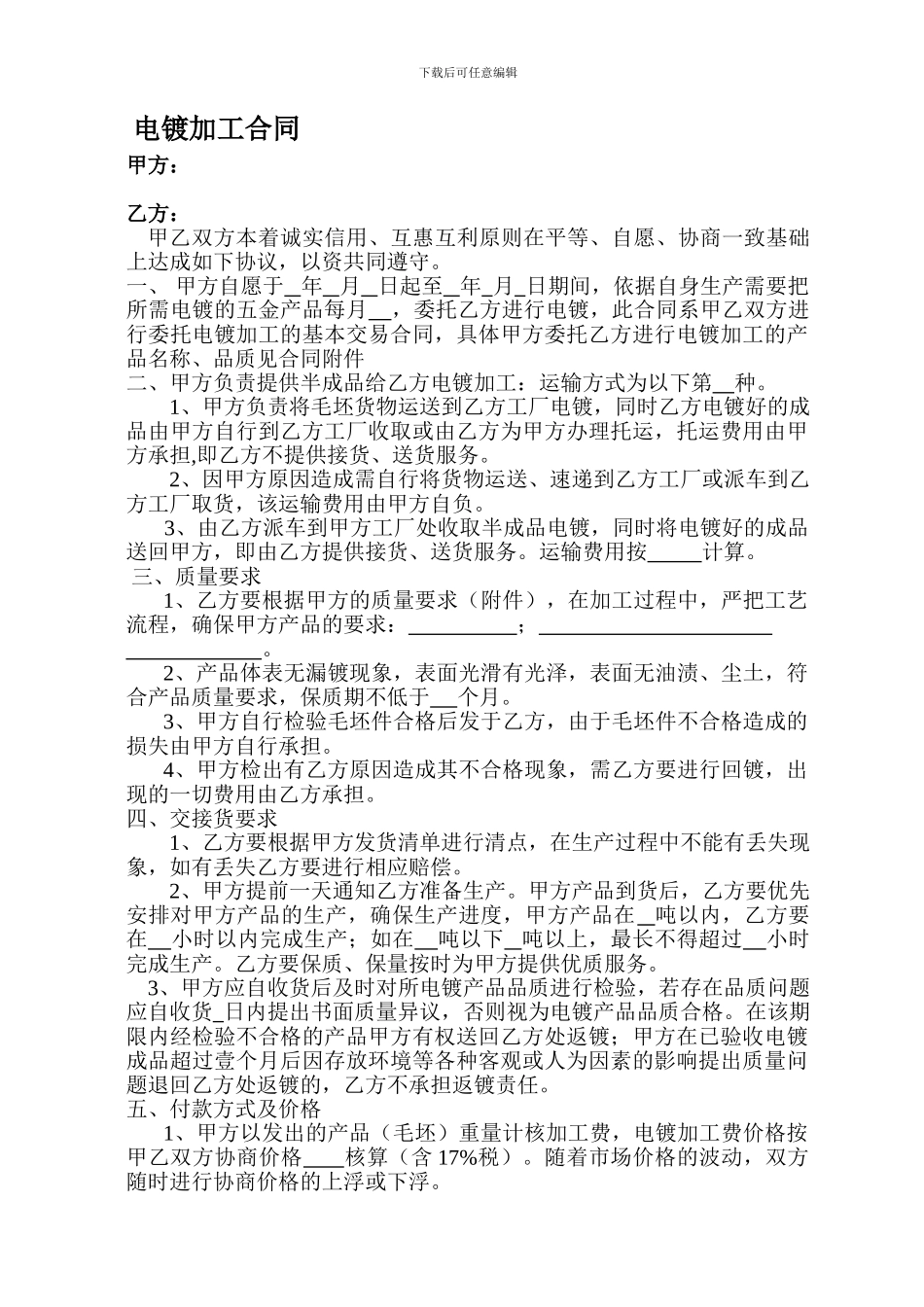 电镀加工合作协议书_第1页