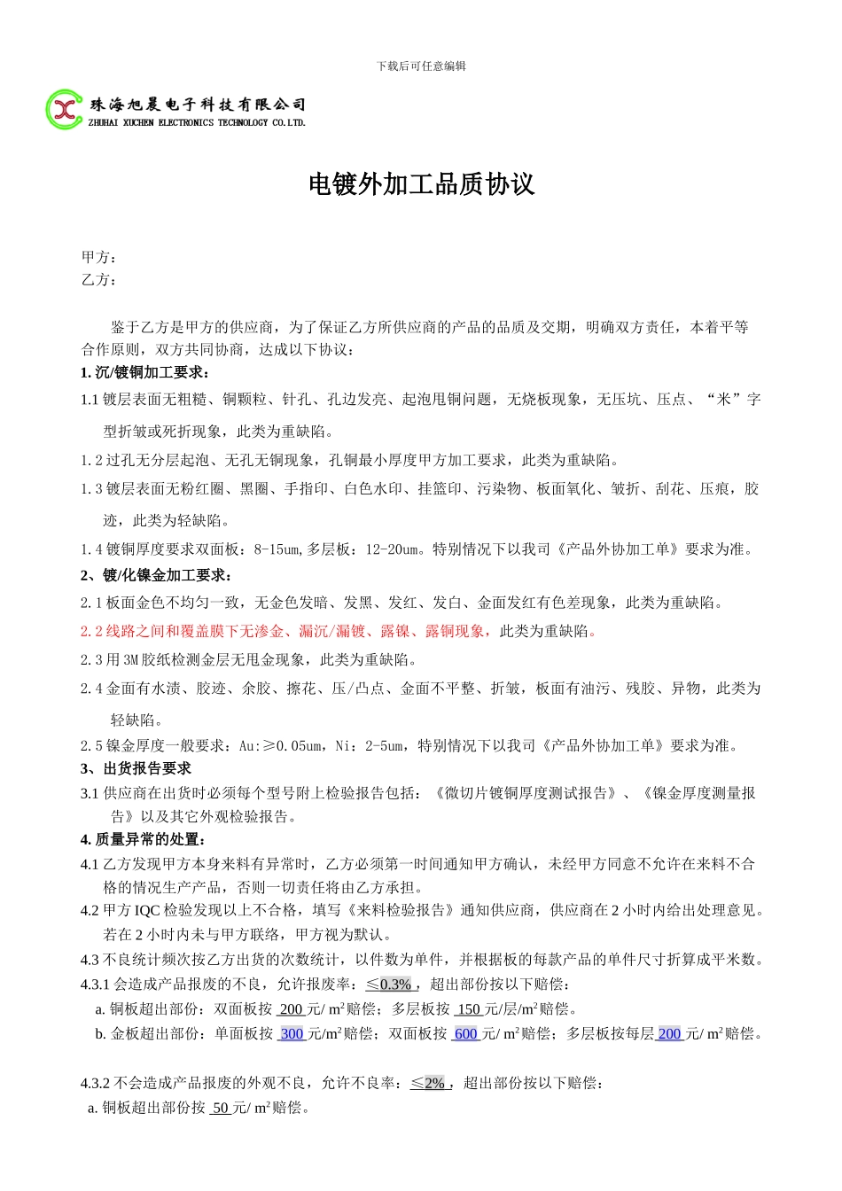 电镀加工品质协议_第1页