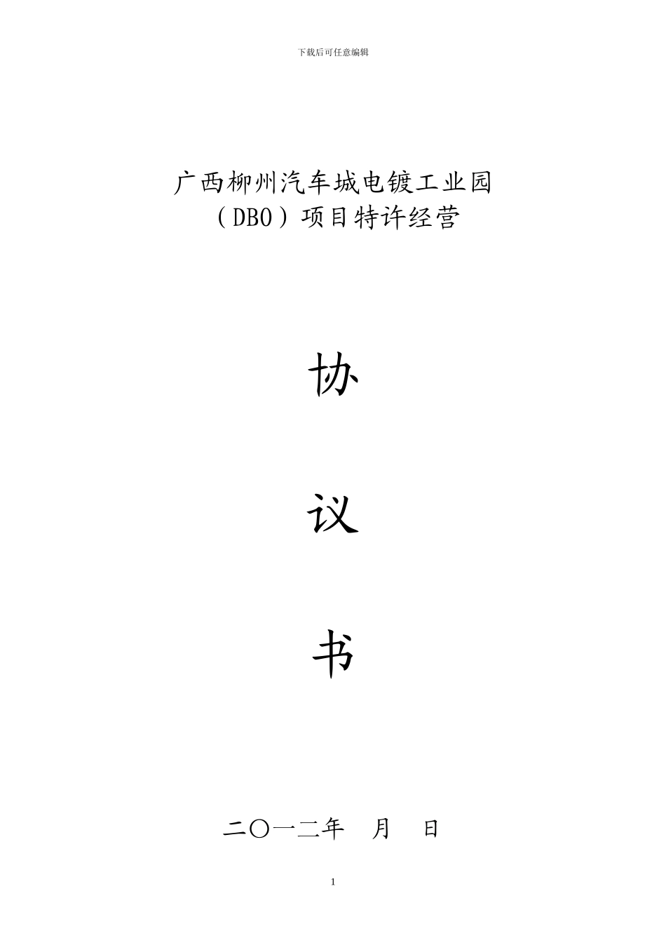 电镀工业园项目特许经营协议书_第1页