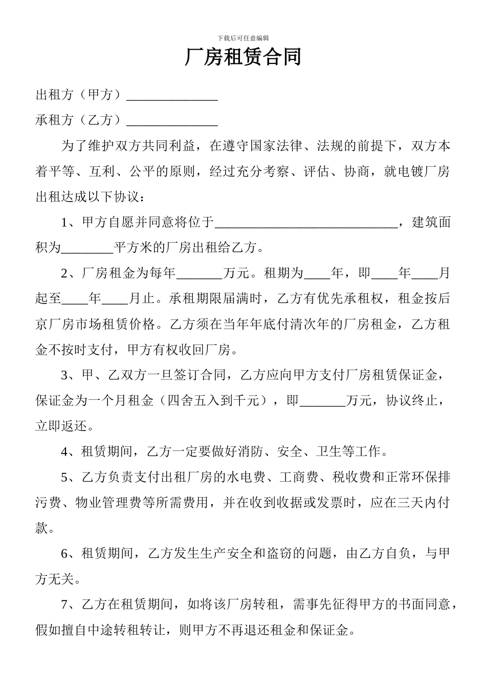 电镀厂房租赁合同_第1页