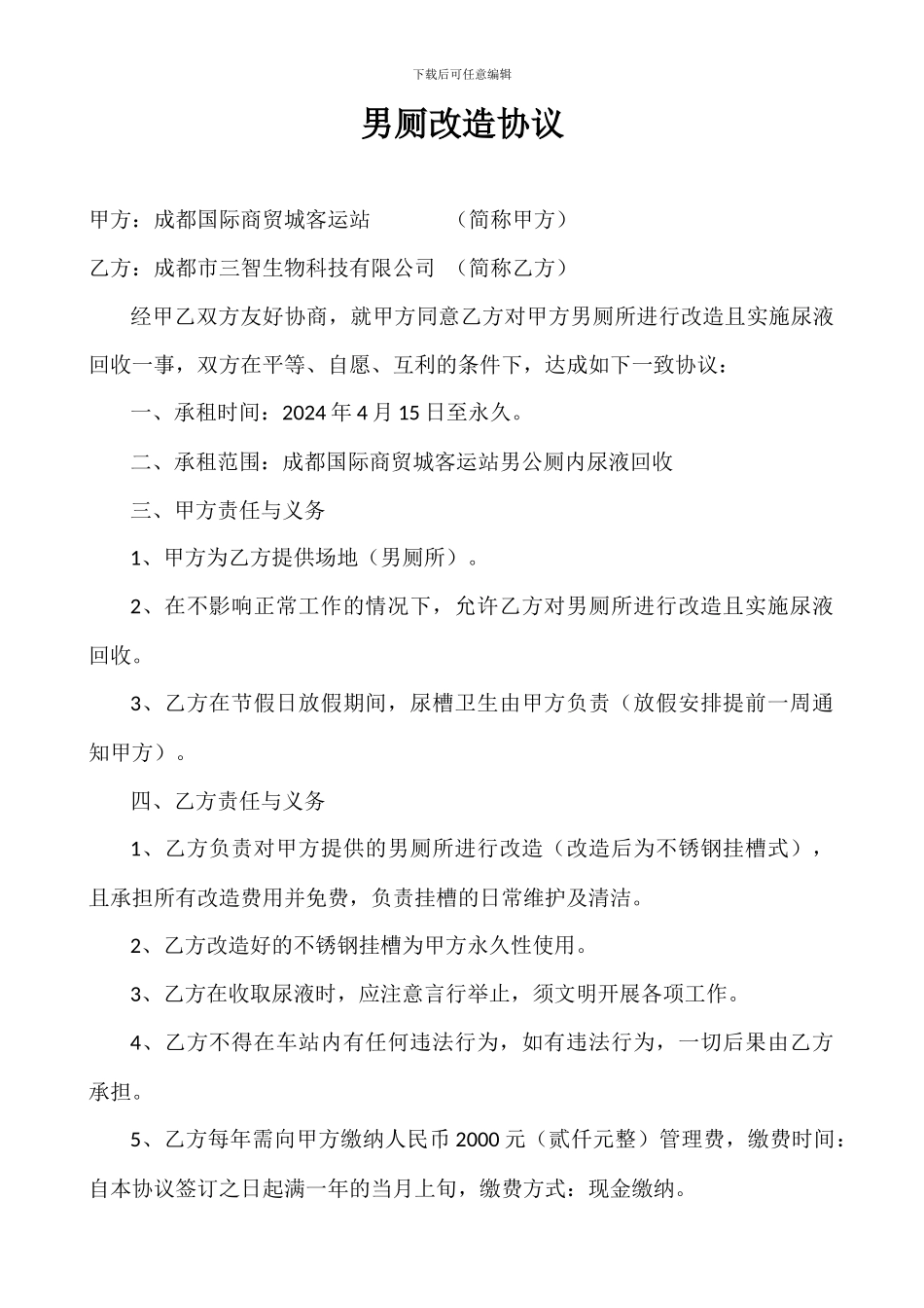 男厕改造协议_第1页