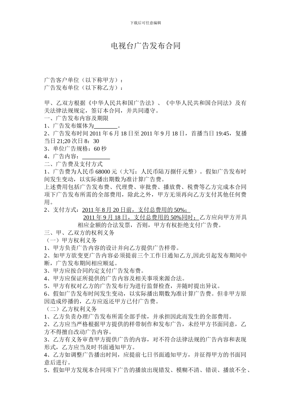 电视台广告发布合同_第1页