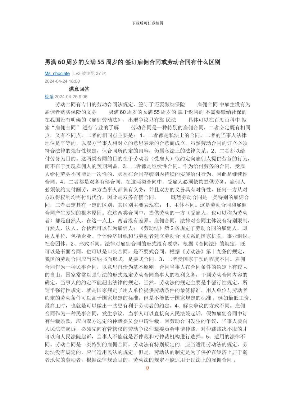 男满60周岁的女满55周岁的-签订雇佣合同或劳动合同有什么区别_第1页