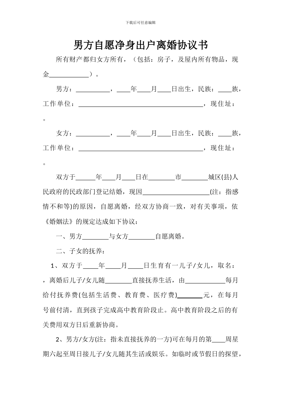 男方自愿净身出户离婚协议书_第1页