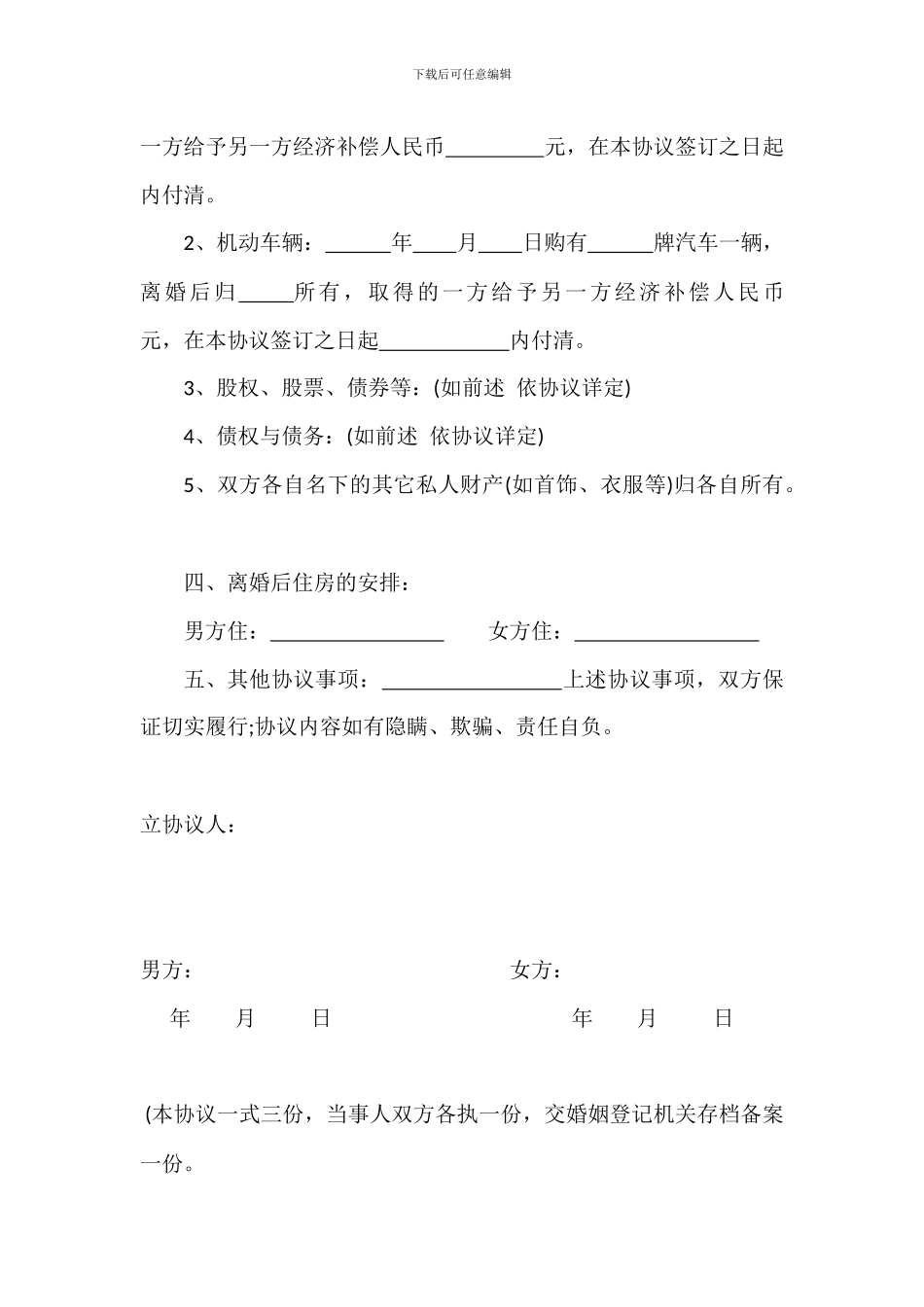 男方自愿净身出户离婚协议书_第3页