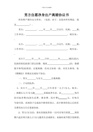 男方自愿净身出户离婚协议书