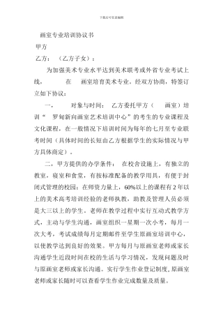 画室专业培训协议书