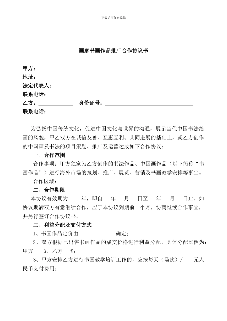 画家书画作品推广合作协议书_第1页