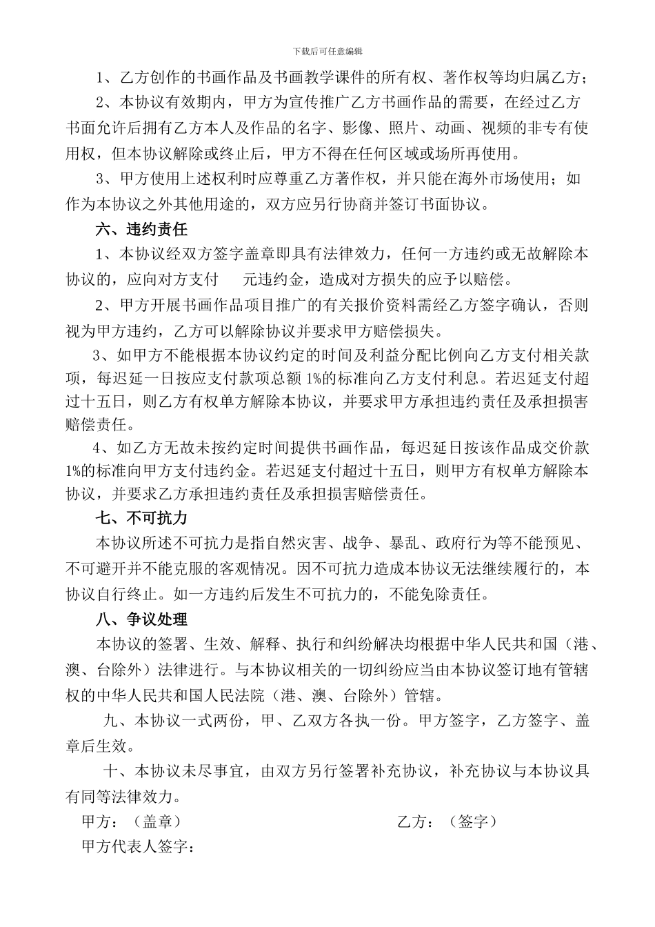 画家书画作品推广合作协议书_第3页