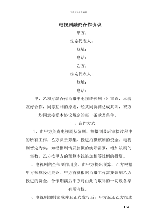 电视剧融资合作协议