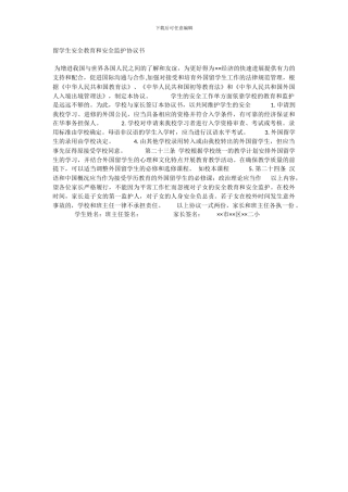 留学生安全教育和安全监护协议书