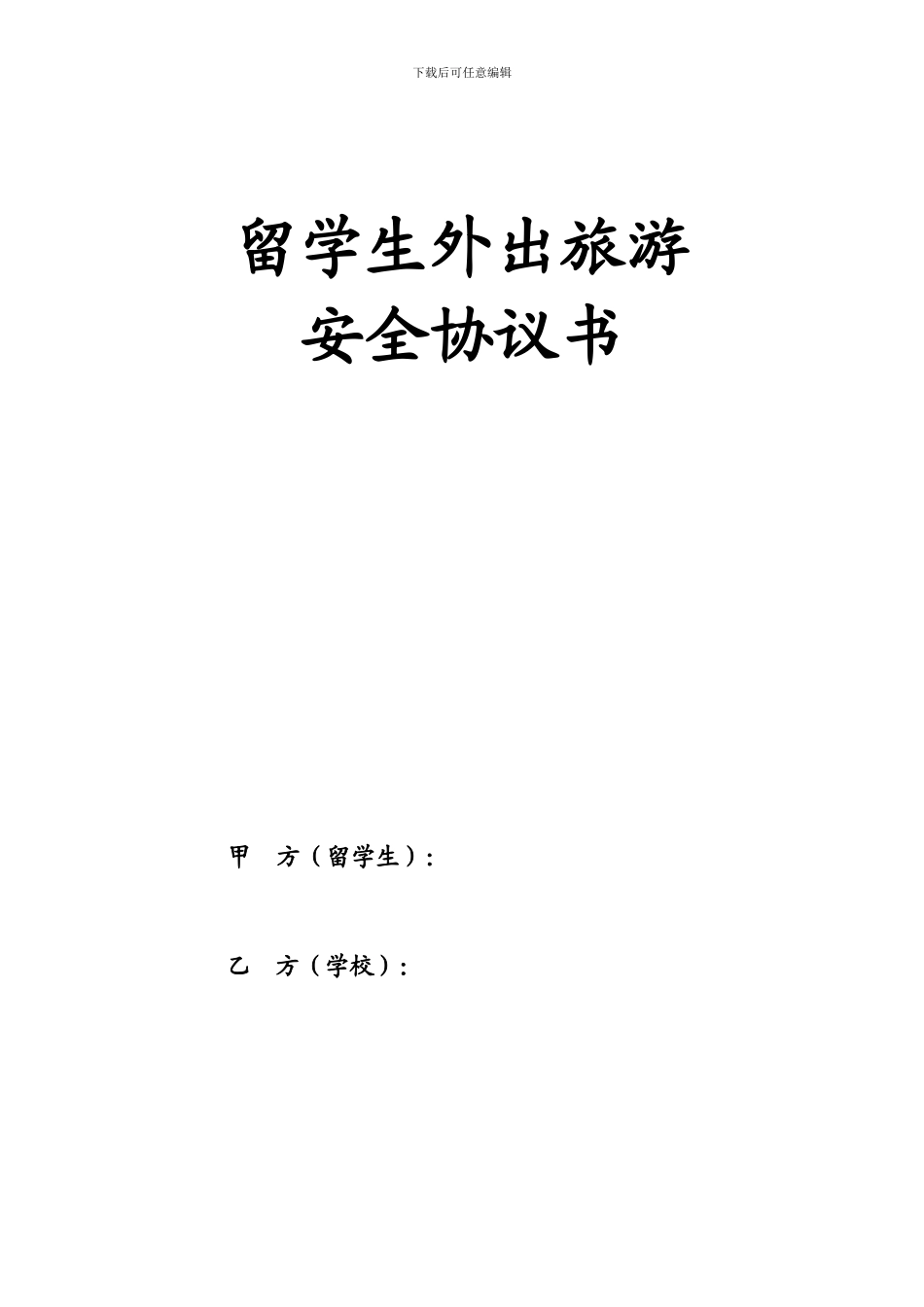 留学生外出旅游安全协议书_第1页