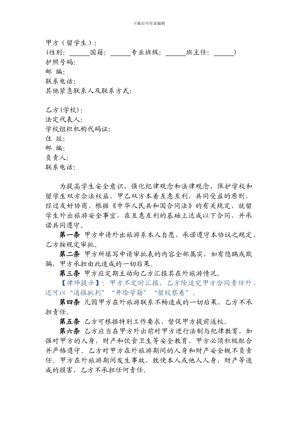 留学生外出旅游安全协议书_第3页