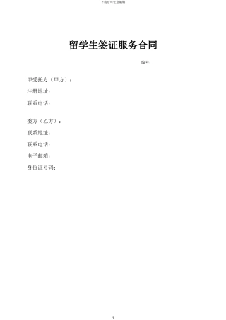 留学生签证服务合同