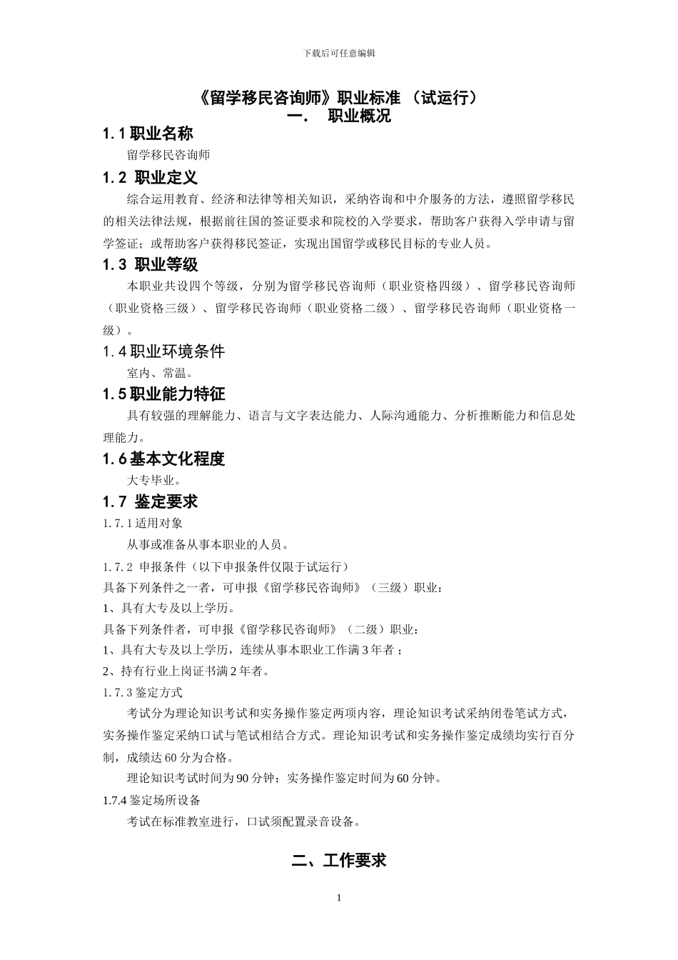 留学移民咨询师职业标准_第1页