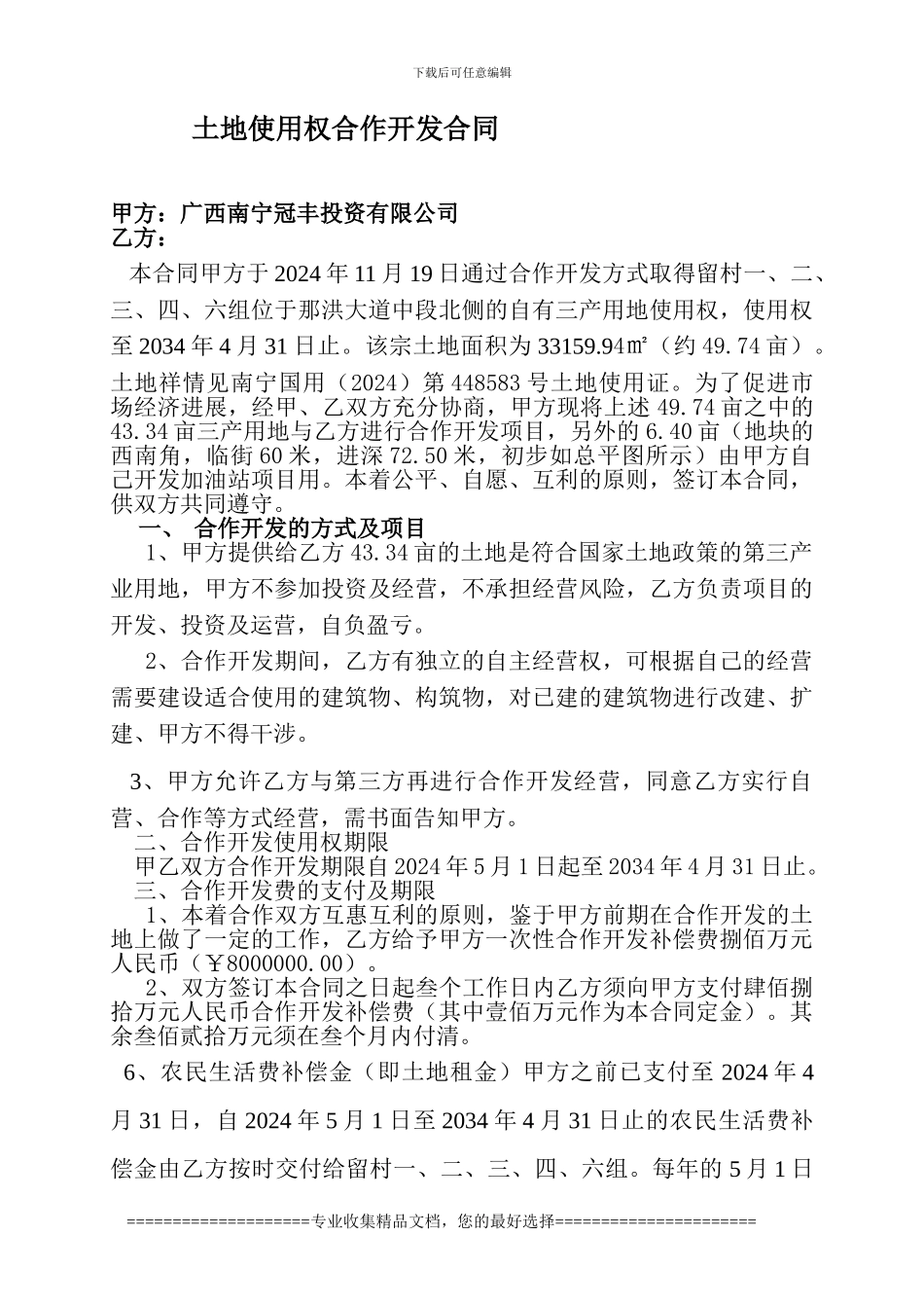 留村土地使用权合作开发合同_第1页