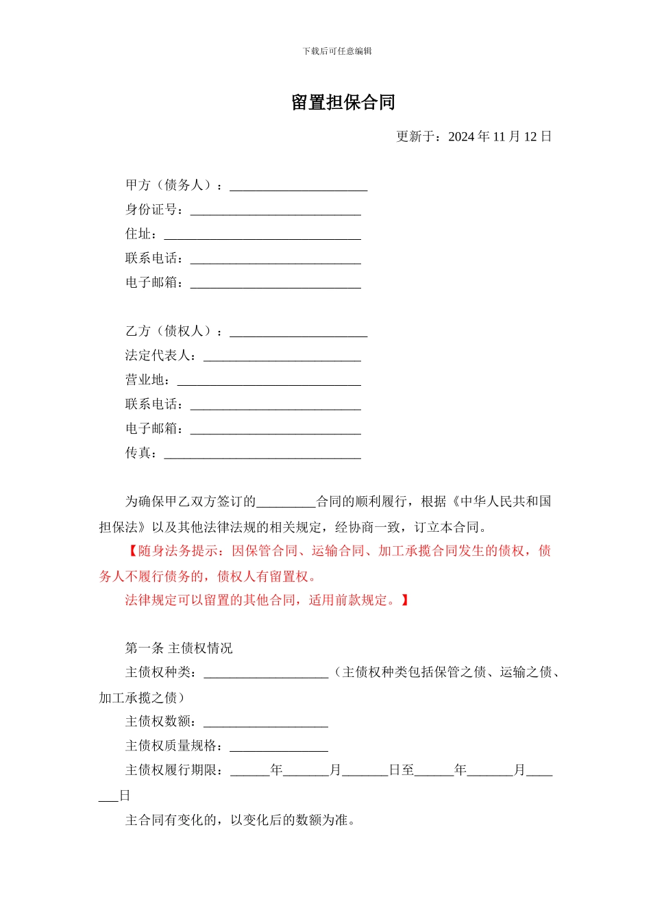 留置担保合同_第1页