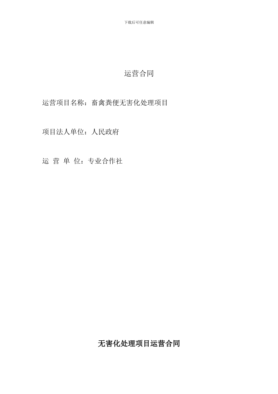 畜禽无害化项目-运营合同_第1页