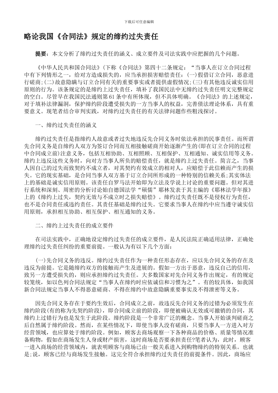 略论我国《合同法》规定的缔约过失责任_第1页