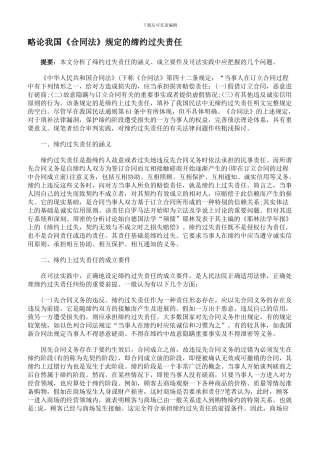 略论我国《合同法》规定的缔约过失责任