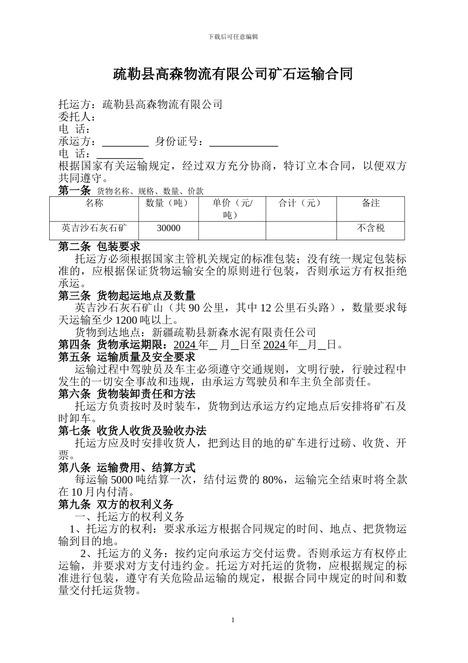 疏勒县高森物流有限公司矿石运输合同_第1页