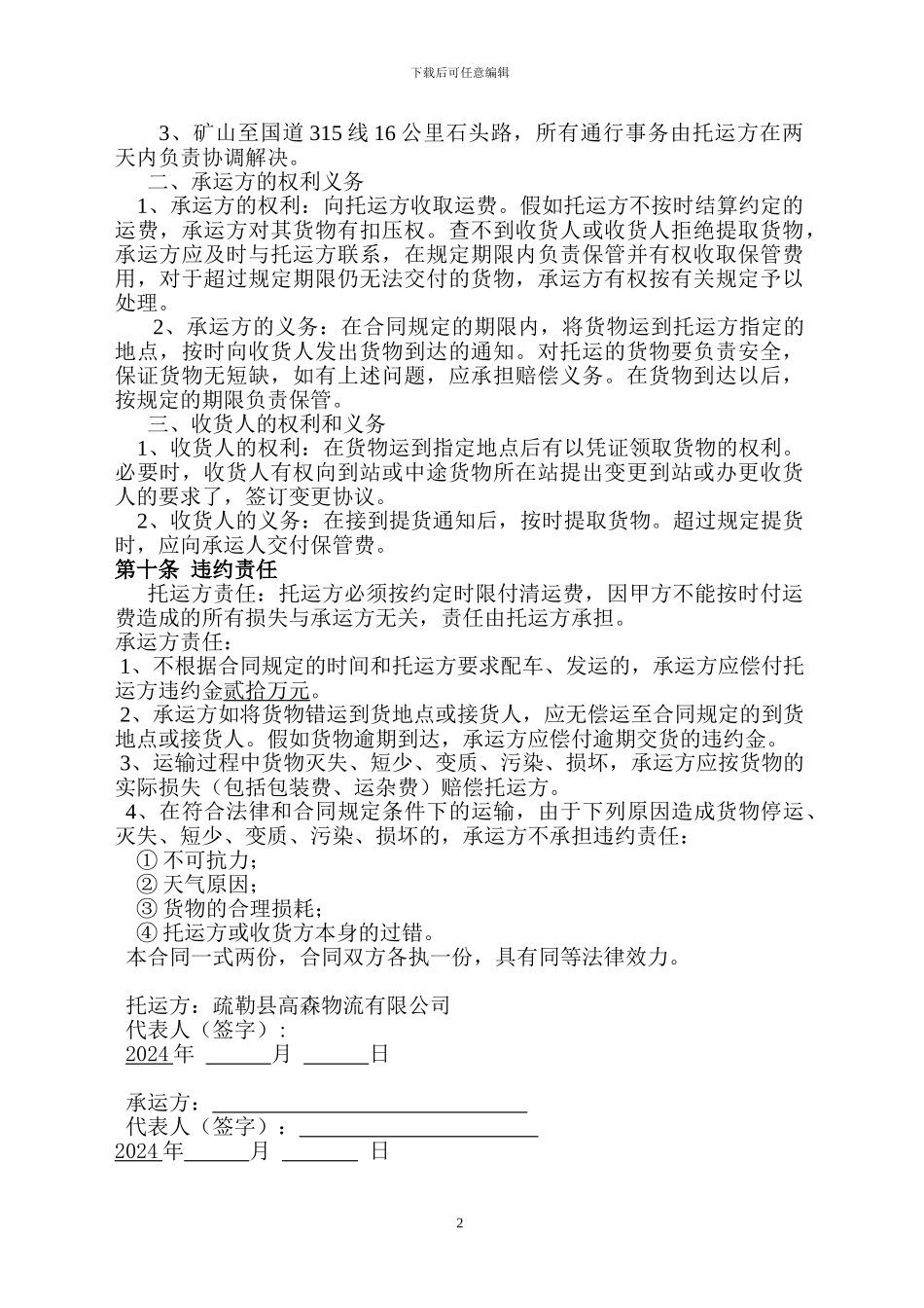 疏勒县高森物流有限公司矿石运输合同_第2页