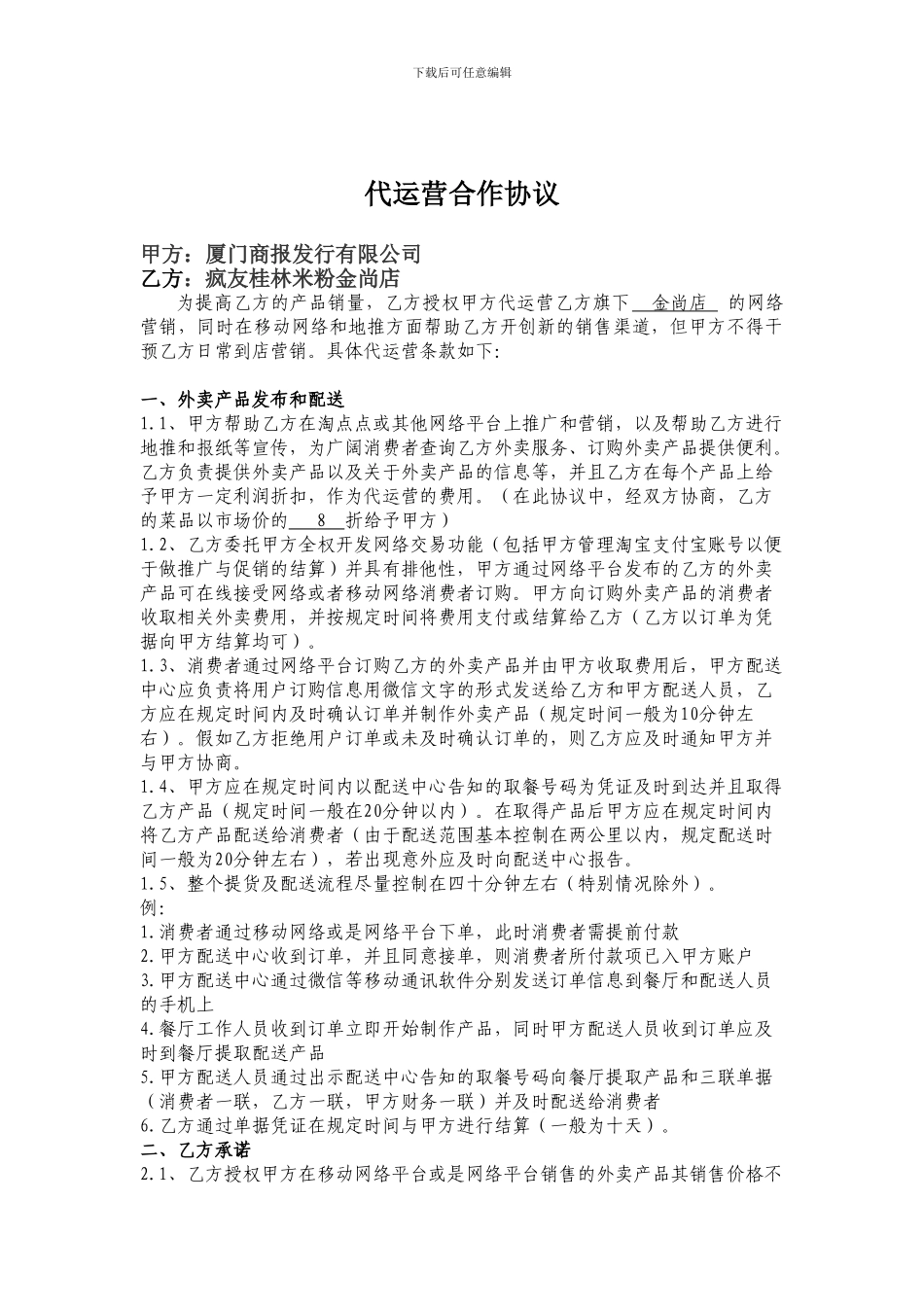 疯友代运营合作协议最终版-陈尔奇_第1页