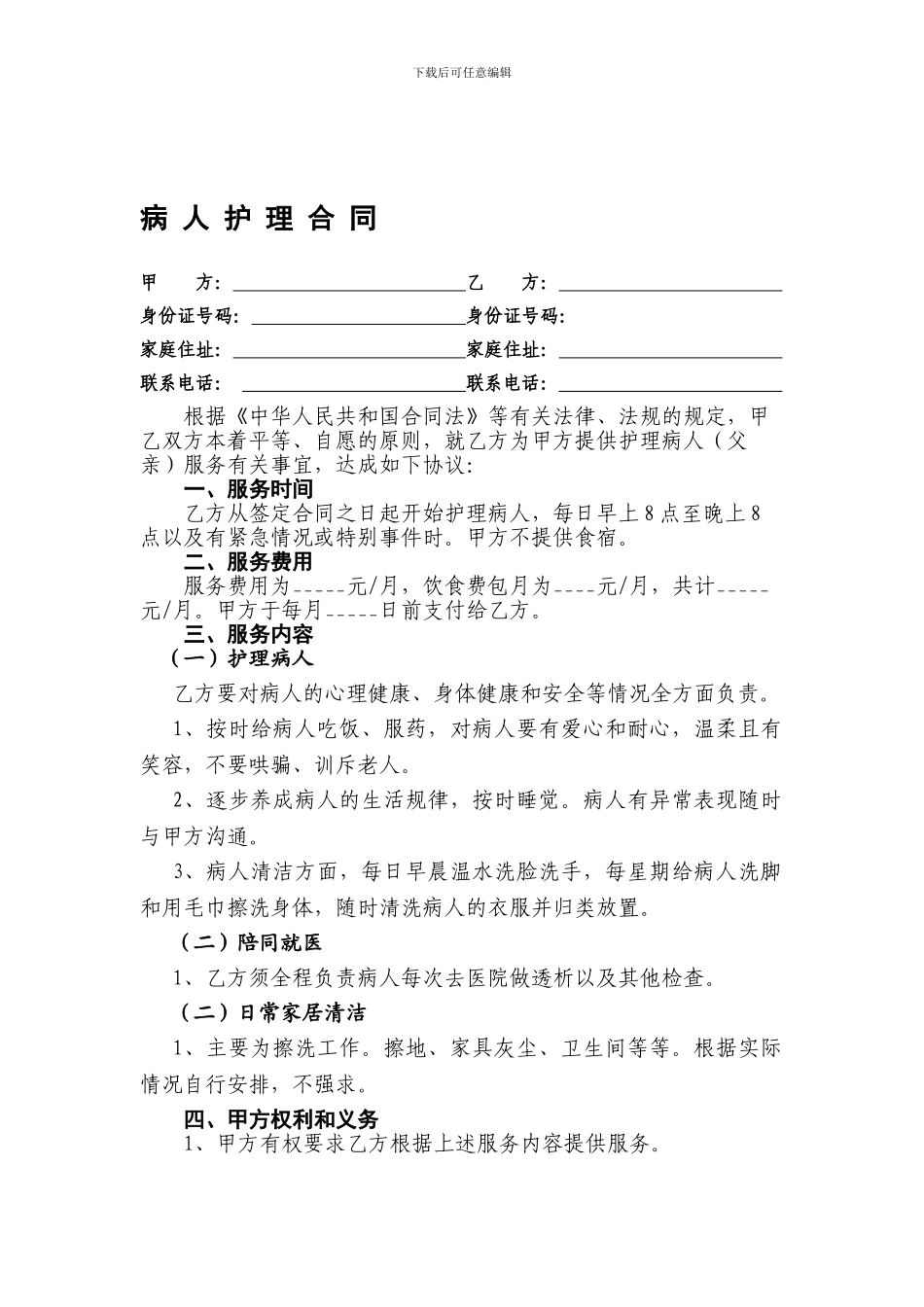 病人护理合同_第1页