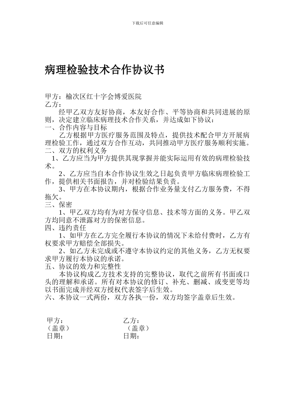 病理检验技术合作协议书_第1页