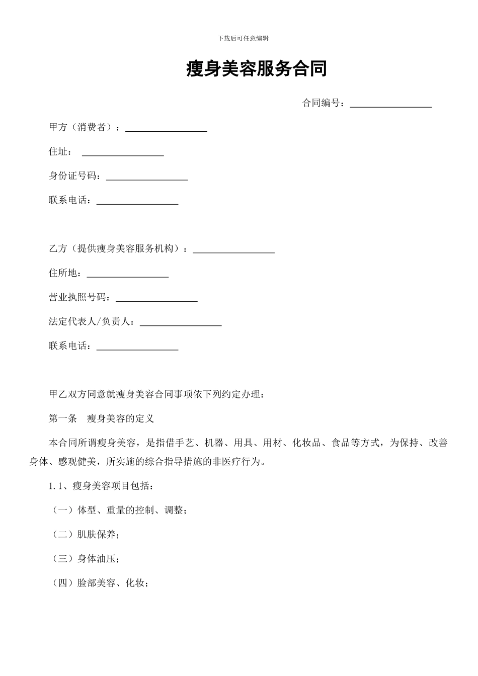 瘦身美容服务合同_第1页