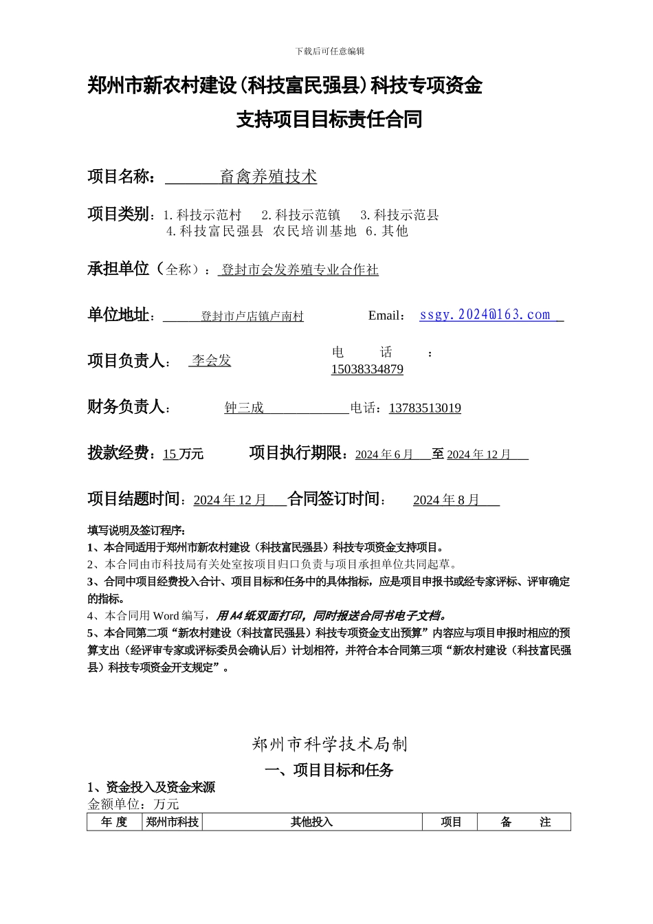 登封市会发养殖专业合作社科技培训基地合同_第1页