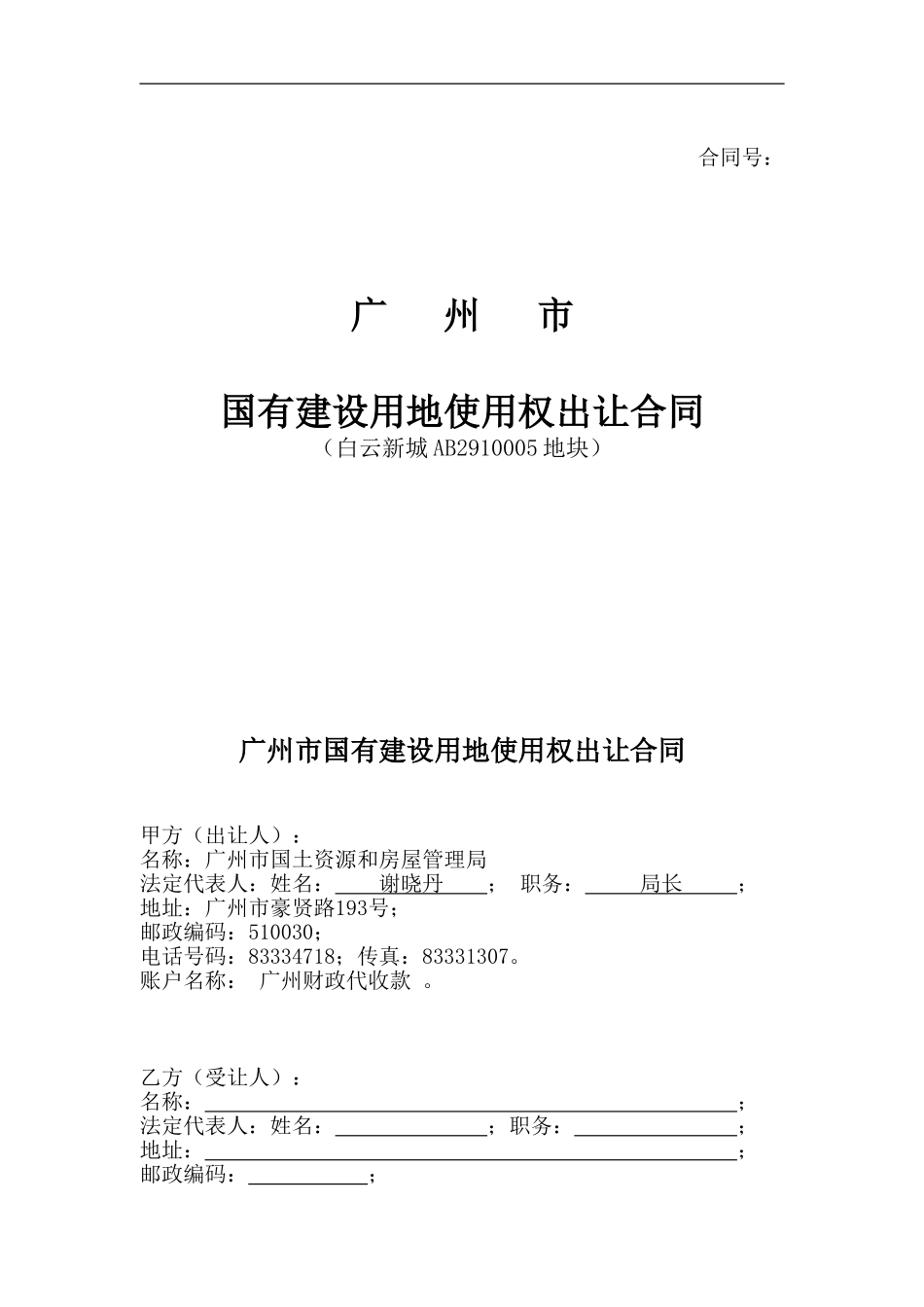 白云新城AB2910005地块出让合同-样本_第1页