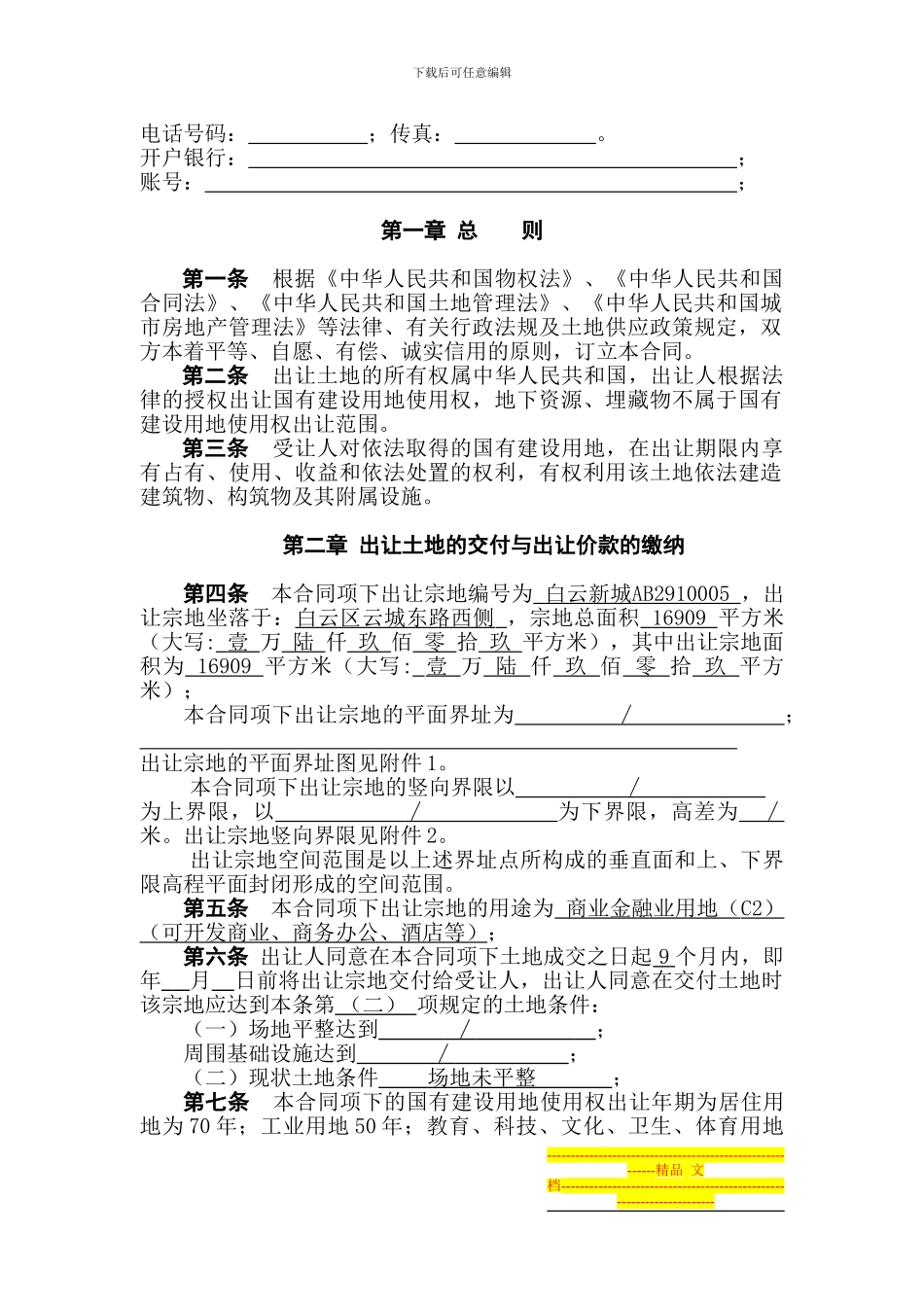 白云新城AB2910005地块出让合同-样本_第2页