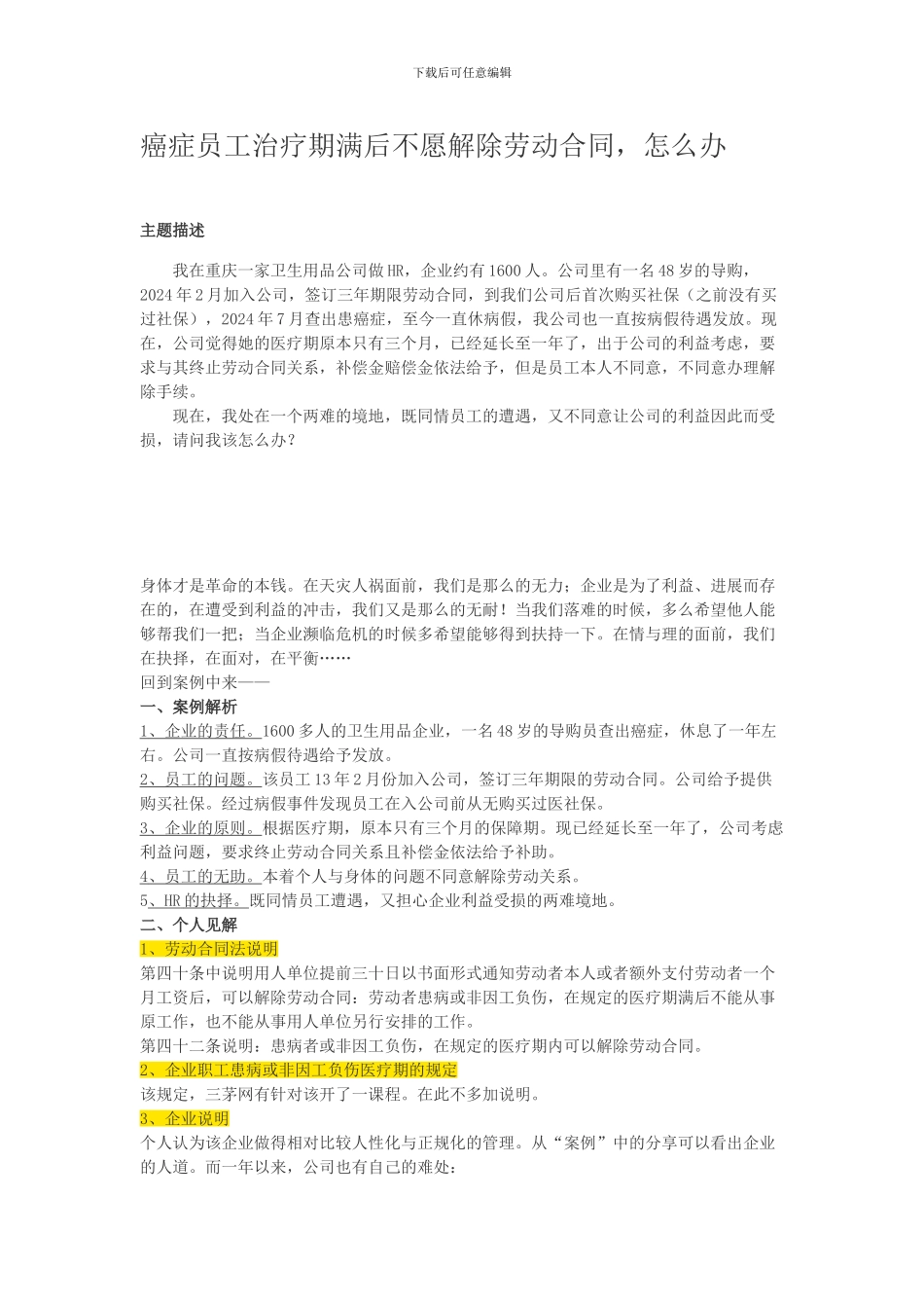 癌症员工治疗期满后不愿解除劳动合同_第1页