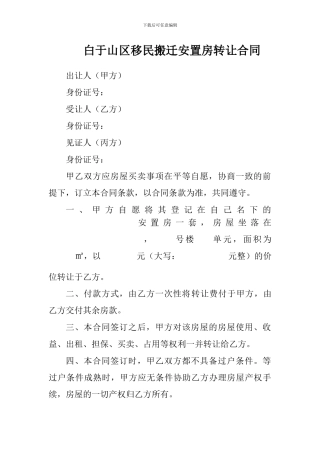 白于山区移民搬迁安置房转让合同