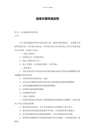 白石渡——自来水管改造合同